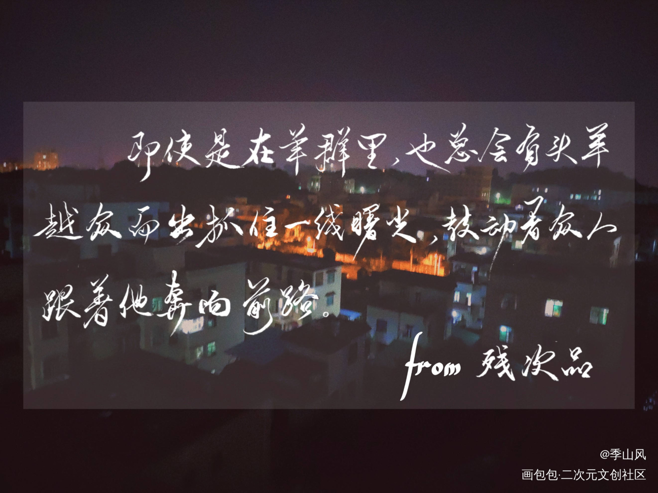 残次品_残次品陆必行林静恒手写字体设计原耽见字如晤绘画作品