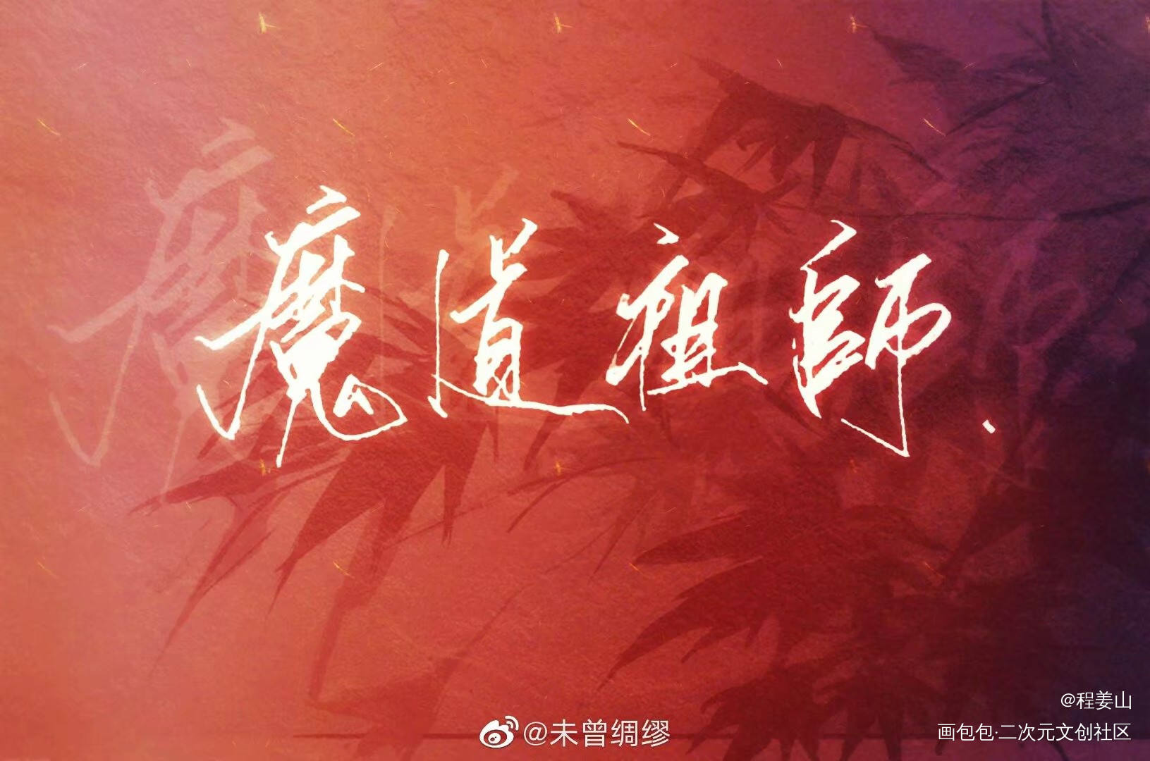 好早之前的图_魔道祖师墨香铜臭魏无羡蓝忘机手写手写无同人字体设计