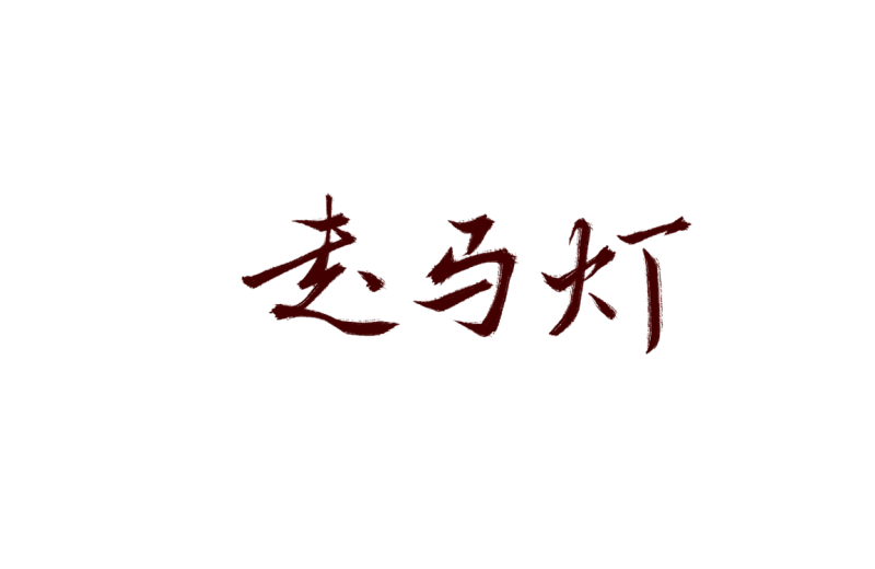 走马灯