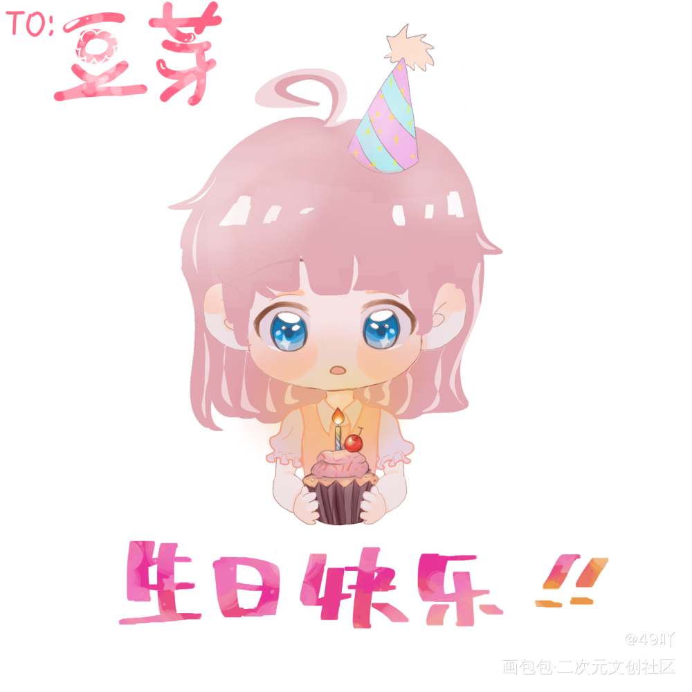 生日快乐!