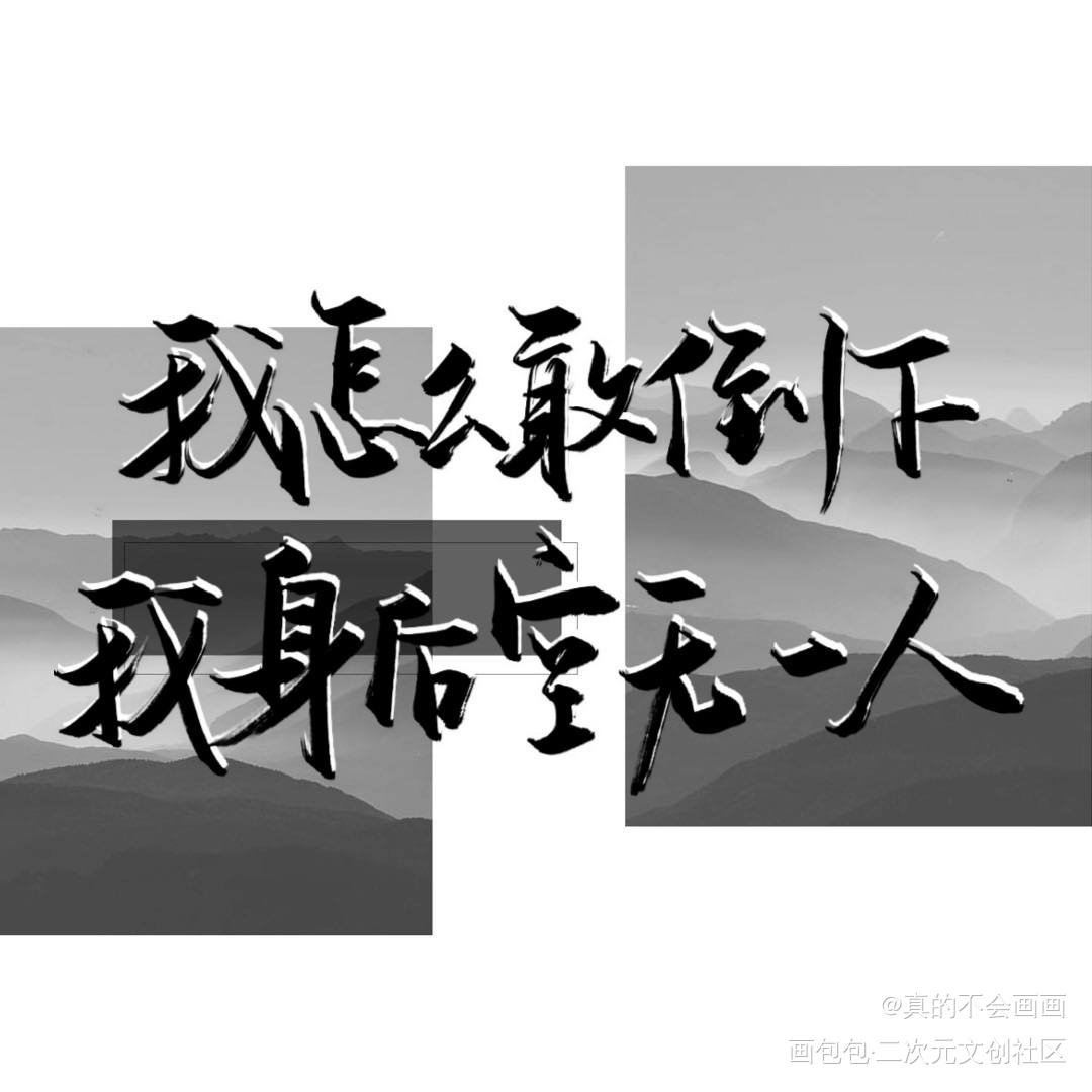 我怎么敢倒下 我身后空无一人_真的不会画画的绘画_画