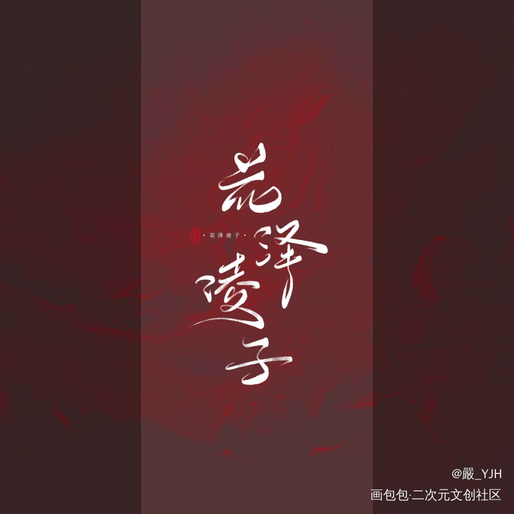 古风/字体设计/字体logo