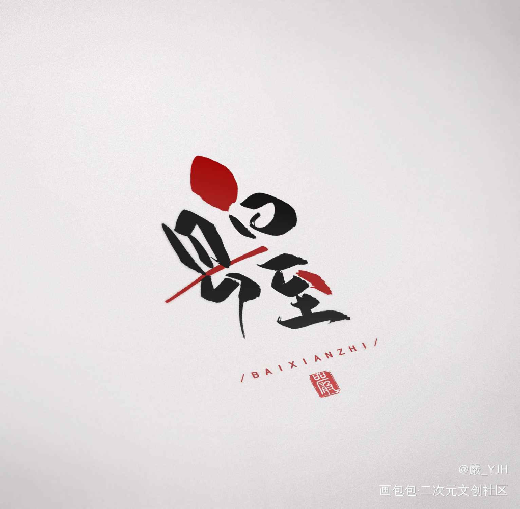 字体logo设计——【白县至】_板写见字如晤板写联盟见字如皓logo板写