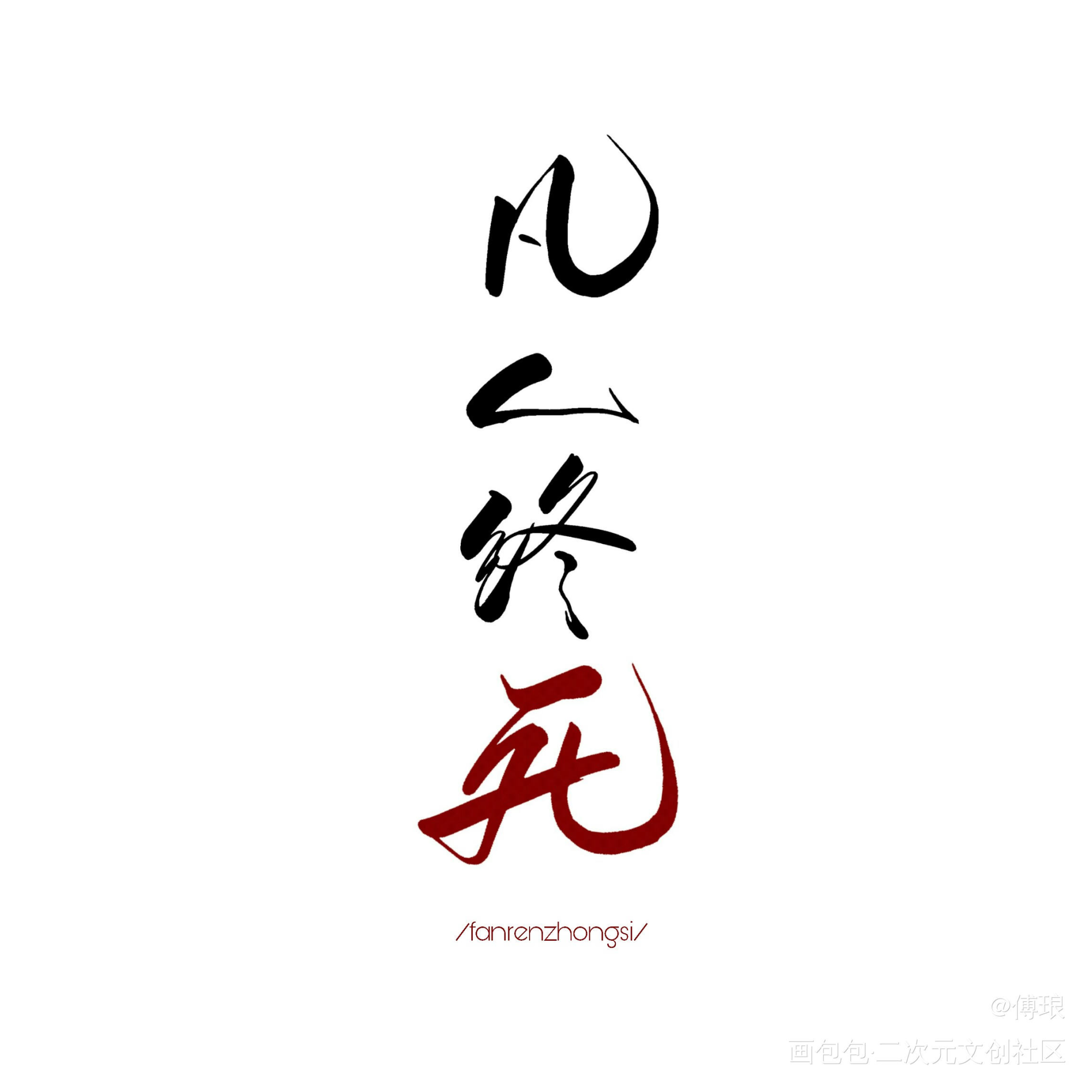 凡人终死_地球上线手写见字如晤绘画作品