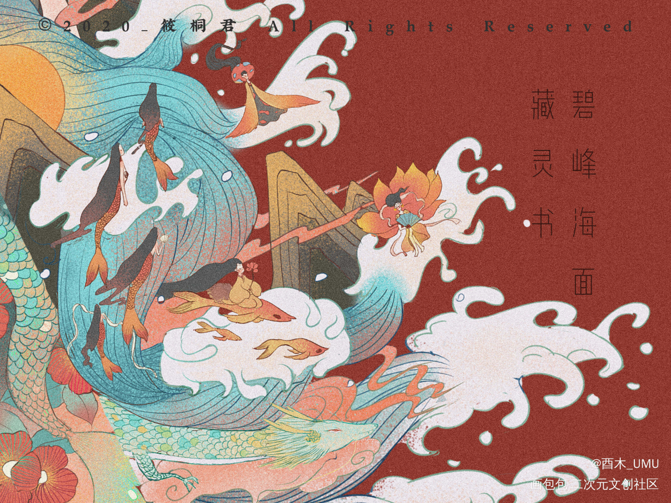 神仙曲_酉木山海经平涂古风线稿噪点插画中国风设计插画我要上首推