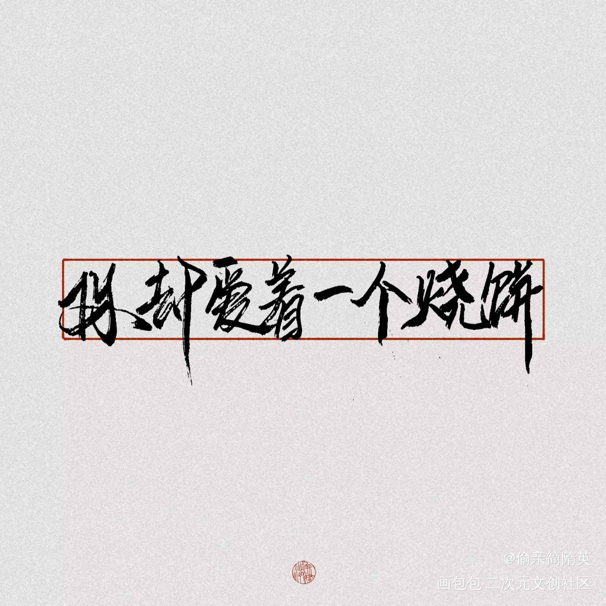 【板写】你却爱一个烧饼_你却爱着一个傻逼简隋英李玉字体设计绘画