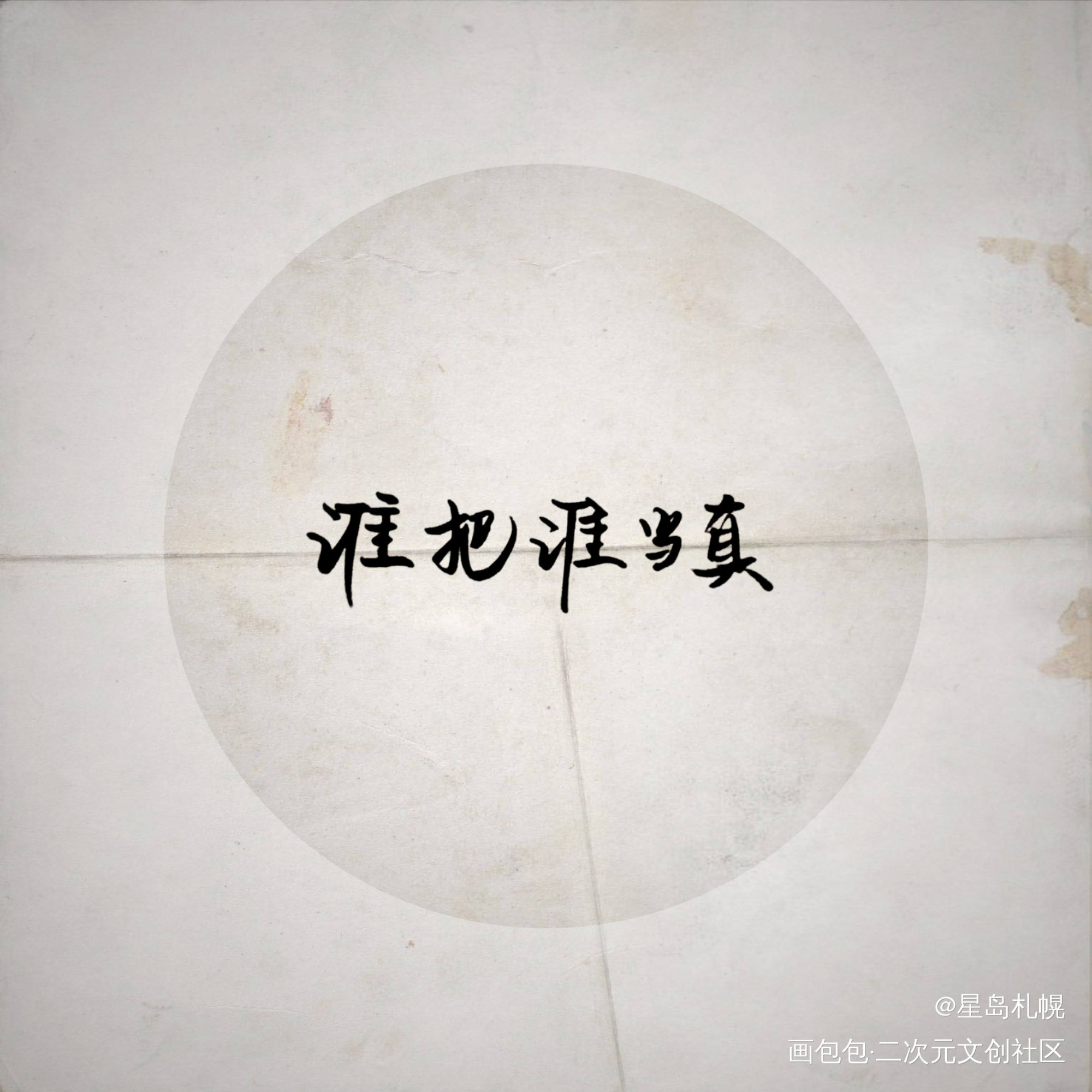 谁把谁当真