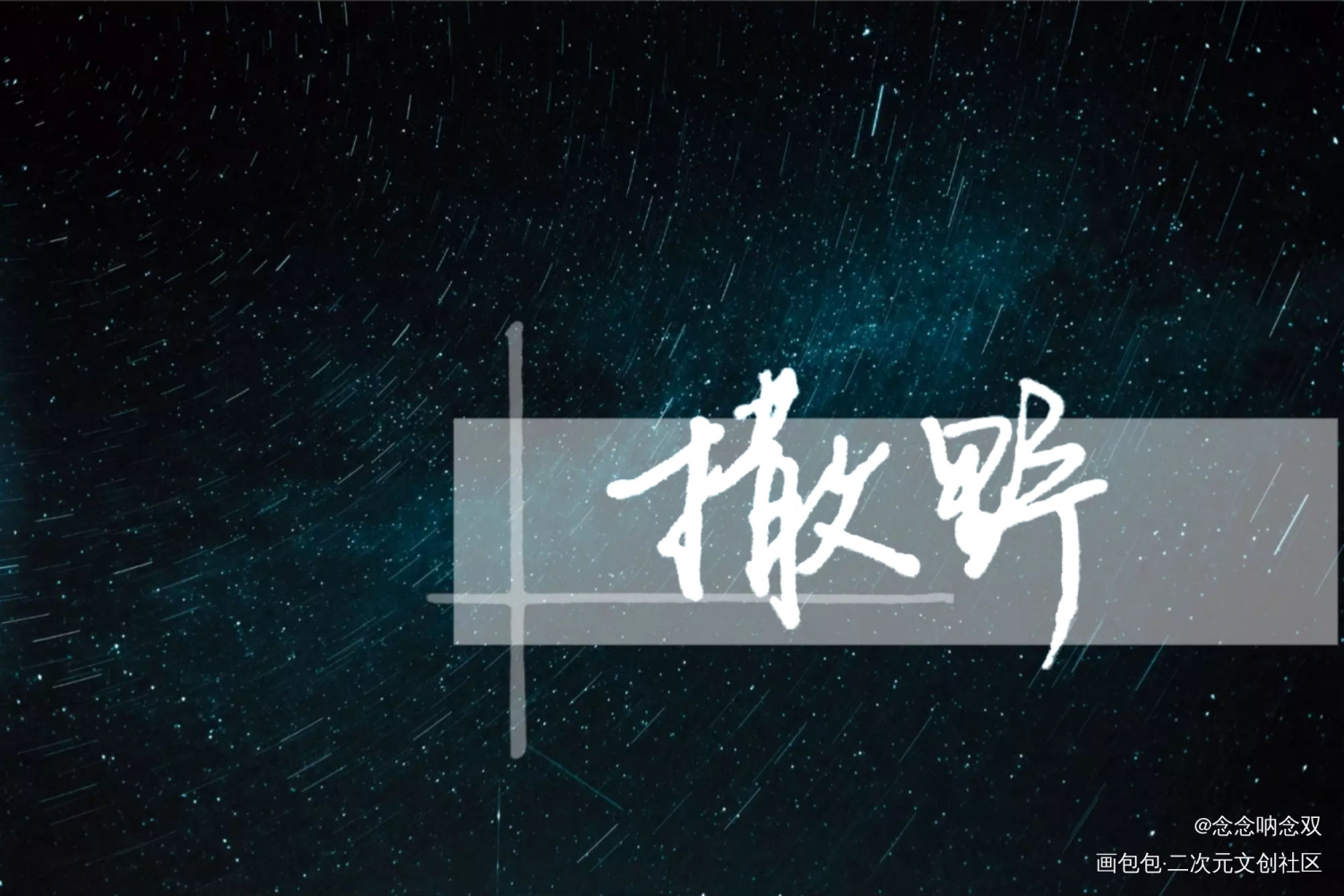 撒野奔跑