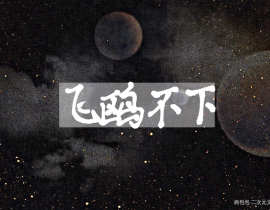 飞鸥不下_绘画作品