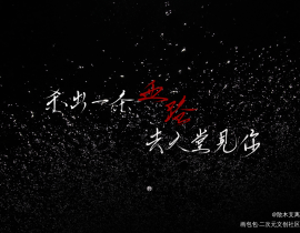 剑名不奈何稿子