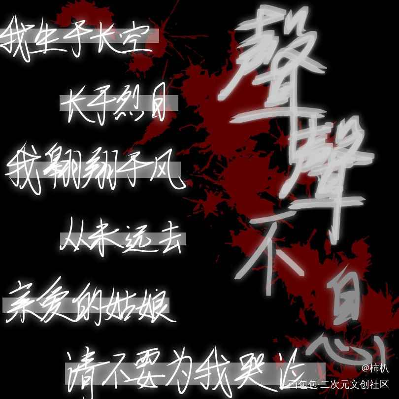 生生不息_犯罪心理宋声声指写见字如晤求点评绘画作品