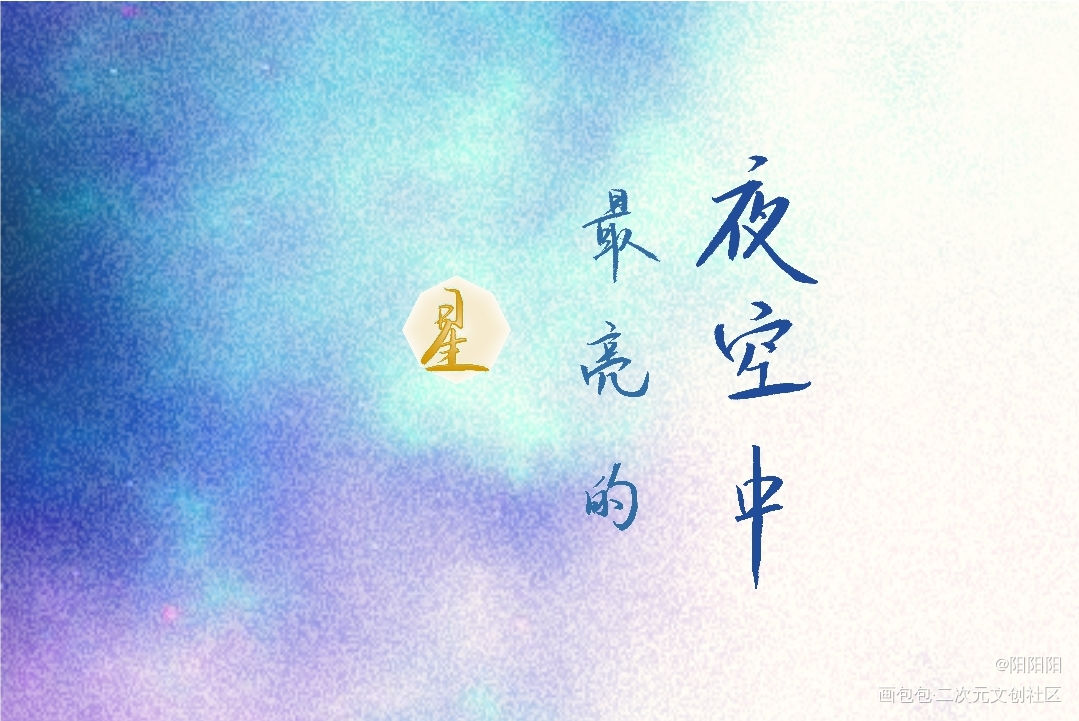 夜空中最亮的星 阳阳阳的绘画作品 画包包 夜空中最亮的星 阳阳阳的绘画作品 画包包