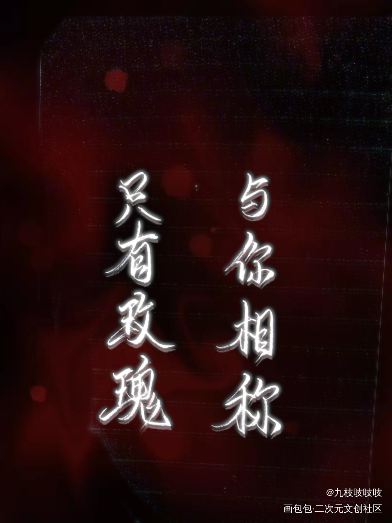 只有玫瑰_夏习清自习见字如晤周自珩我只喜欢你的人设周自珩夏习清见