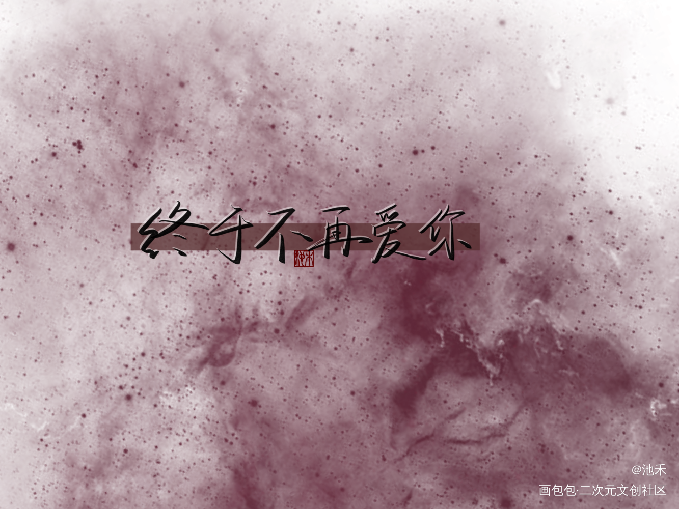 终于不再爱你了by幽年