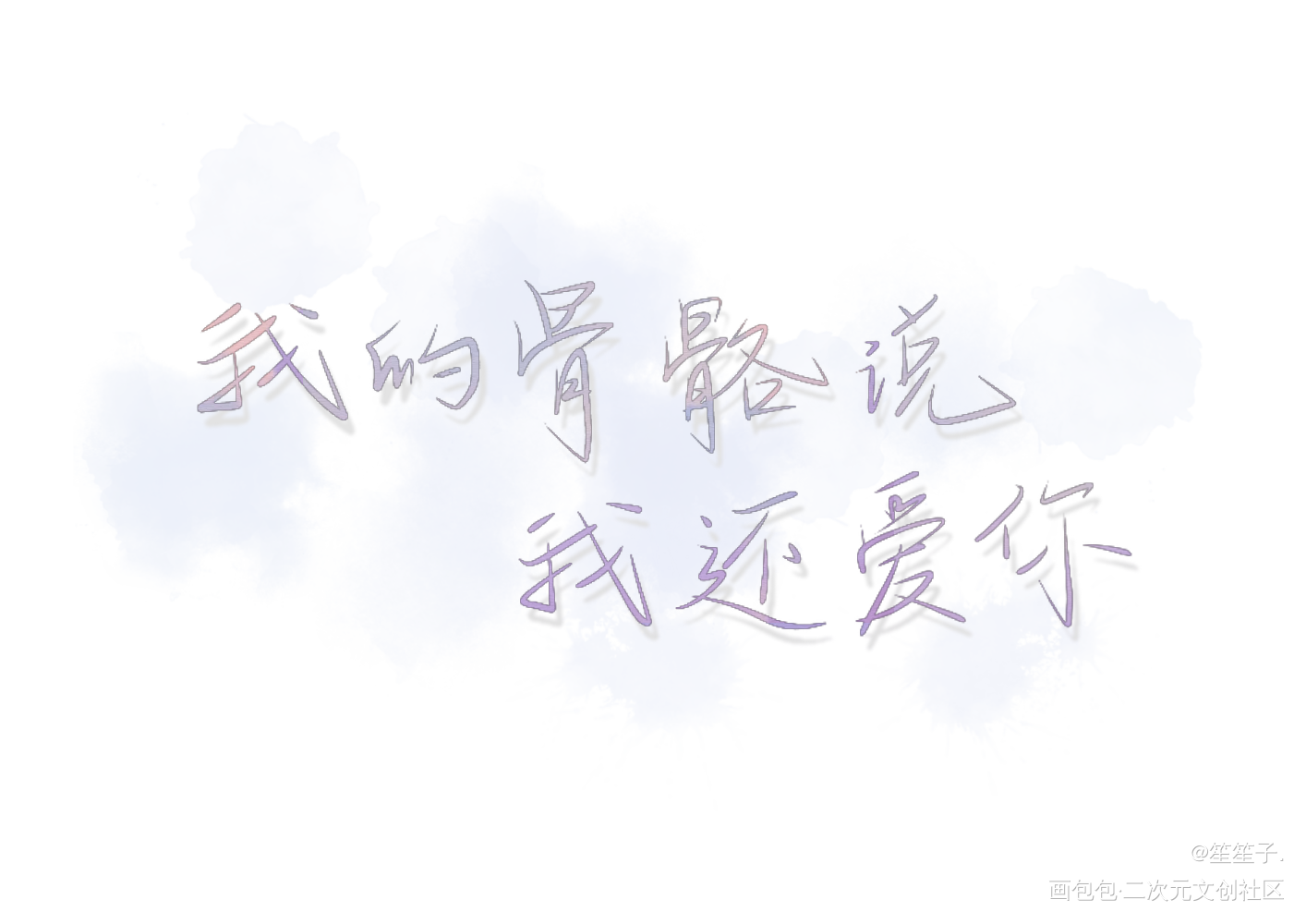 我的骨骼说我还是爱你 笙笙子 的绘画作品 画包包 我的骨骼说我还是爱你 笙笙子 的绘画作品 画包包