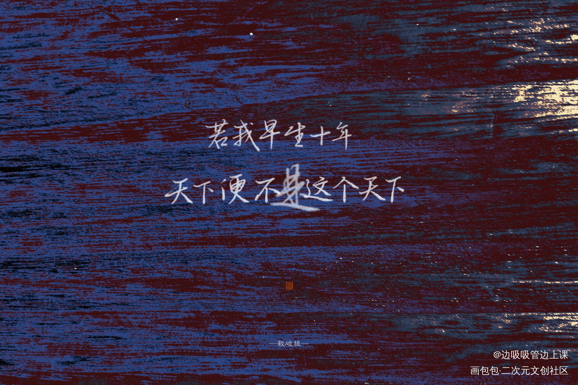 杀破狼_priest见字如晤杀破狼绘画作品