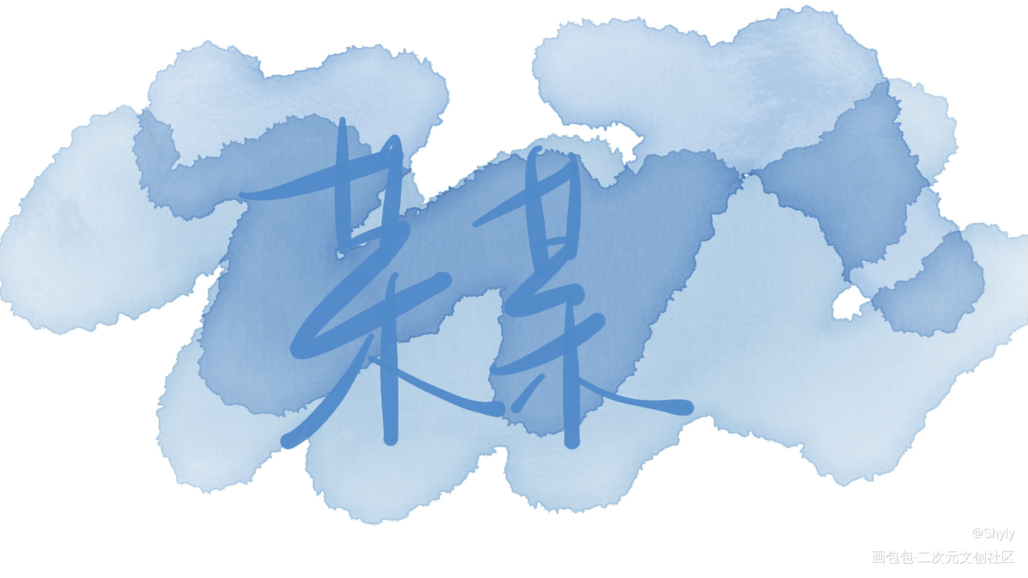 某某木苏里原创手写盛望江添手写某某绘画作品