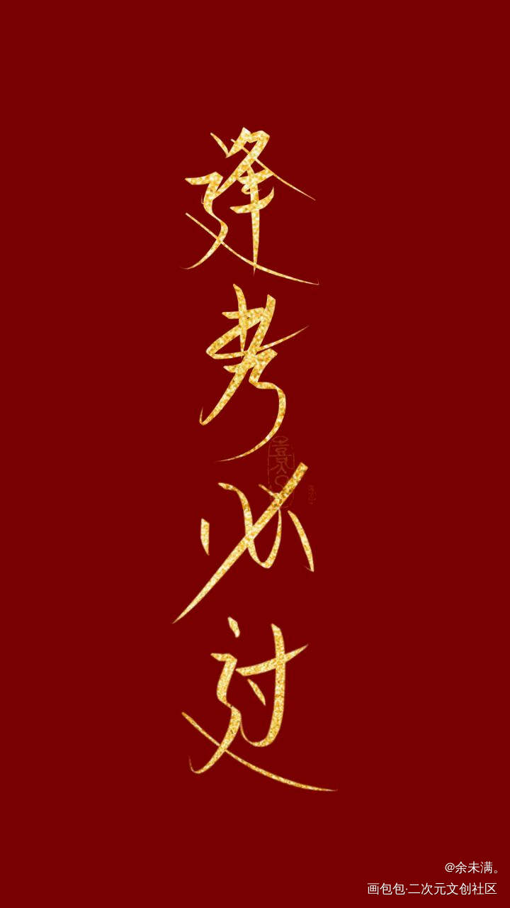 逢考必过_原创半原创学生指写见字如晤字体绘画作品