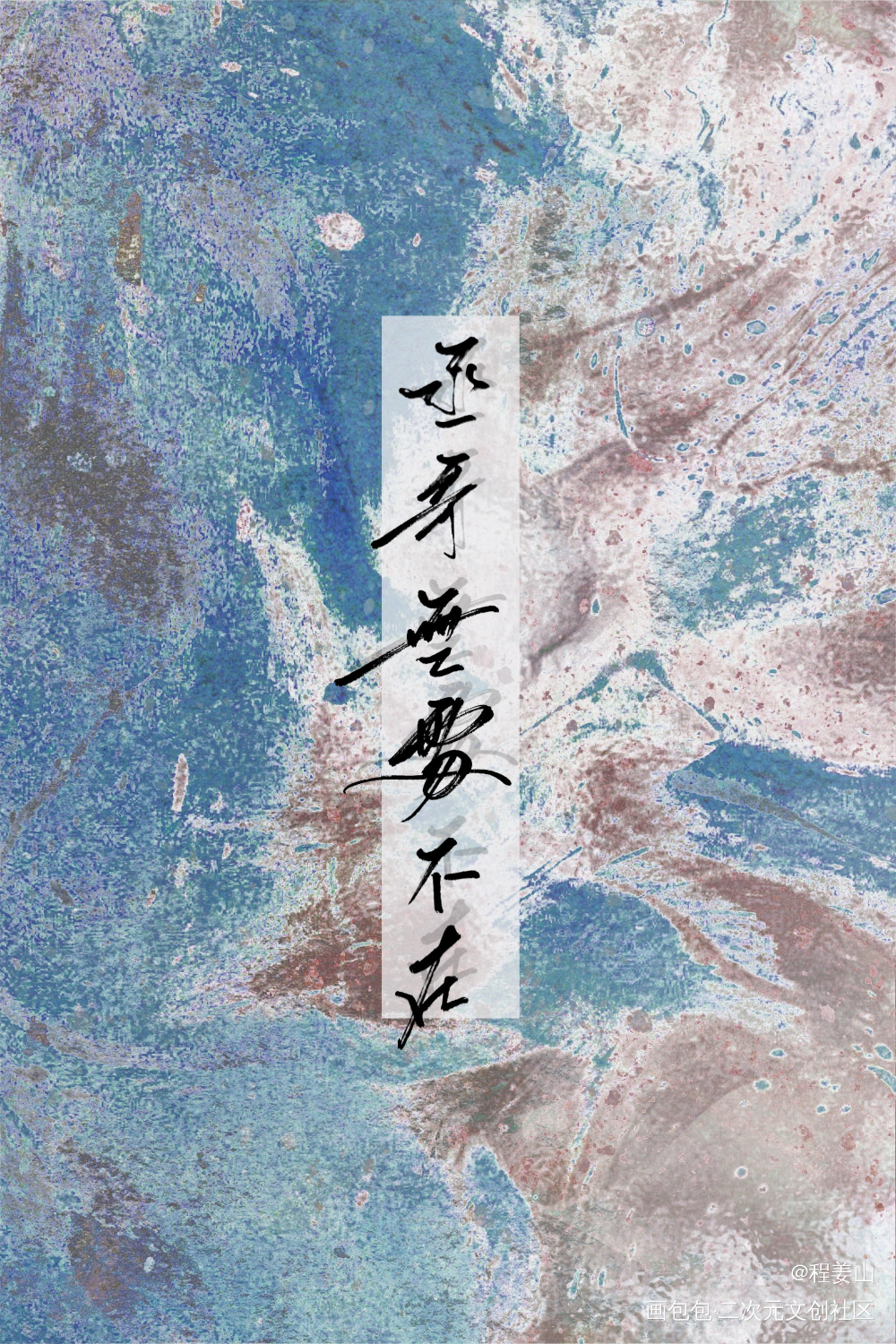 撒野蒋丞顾飞字体设计手写手写台词我要上首推兽耳手写见字如晤绘画