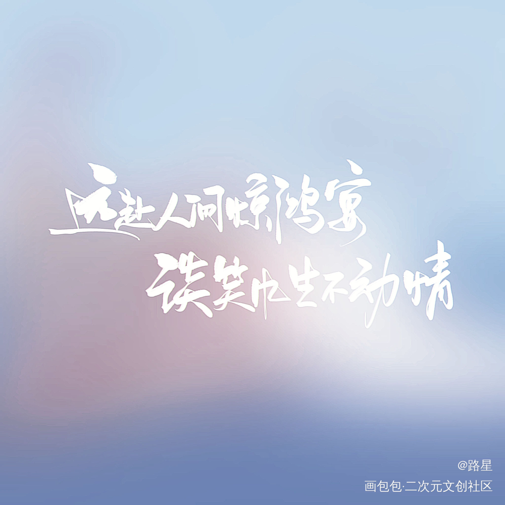 远赴人间惊鸿宴谈笑风生不动情