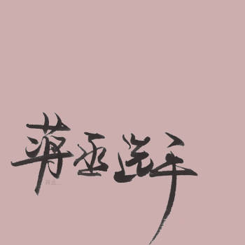 枭丞 Fa的个人主页 画包包 枭丞 Fa的个人主页 画包包
