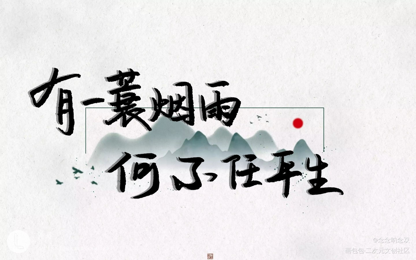 有一蓑烟雨,何不任平生_过门priest见字如晤priest徐西临窦寻绘画作品