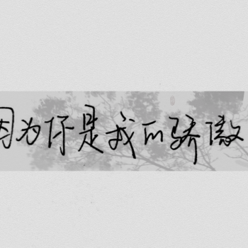 救赎_顾飞蒋丞见字如晤手写撒野飞丞绘画作品