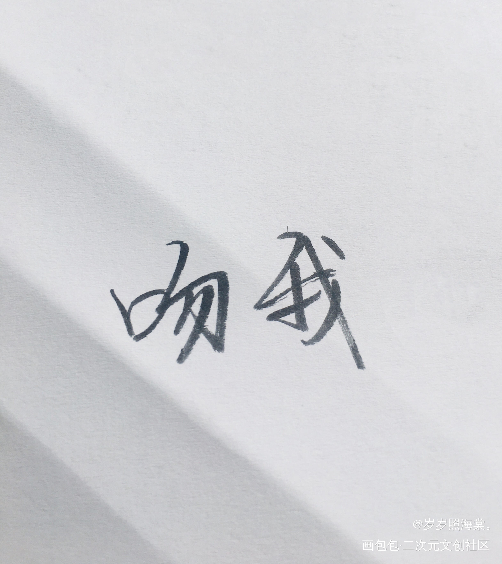 “吻我”_手写代餐手写手写绘画作品