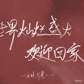 世界灿烂盛大,欢迎回家_全球高考见字如晤绘画作品