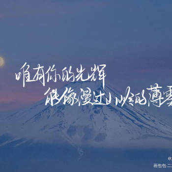 来凑更了( 6112066113 )_原耽语录原耽情话原耽女孩板写